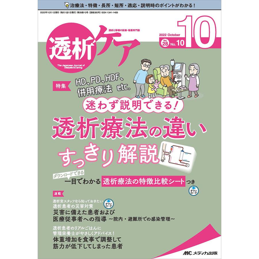 透析ケア 透析と移植の医療・看護専門誌 第28巻10号