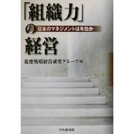 組織力 の経営 慶応戦略経営研究グループ