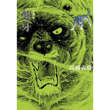 銀牙 愛藏版 (首刷限定版) 02