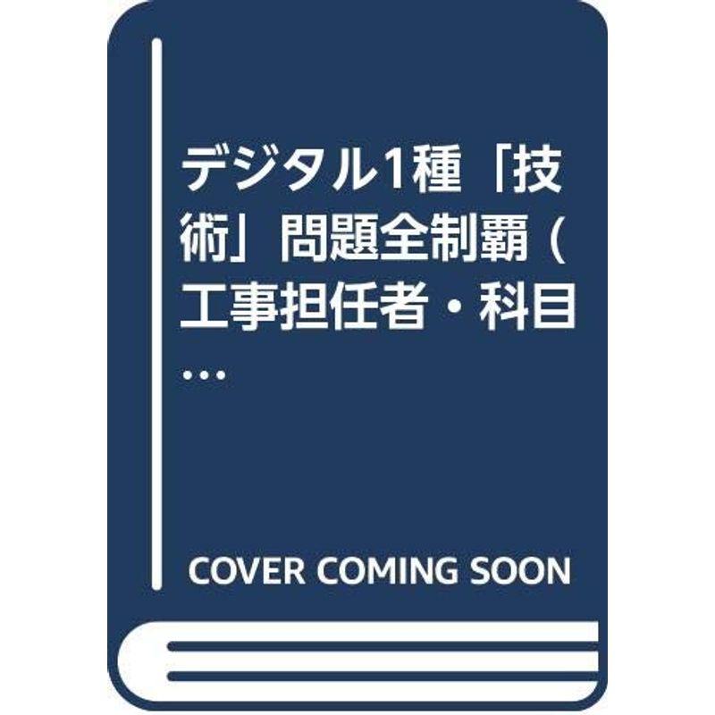 デジタル1種「技術」問題全制覇 (工事担任者・科目別問題集)