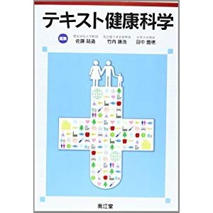 テキスト健康科学