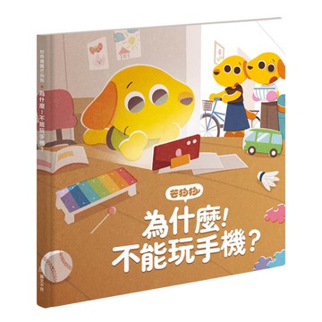 (芒狗狗)為什麼！不能玩手機？