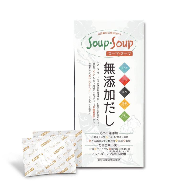 天然素材の 無添加 だし スープ・スープ 300g 分包タイプ アレルギー28品目不使用 Soup・Soup