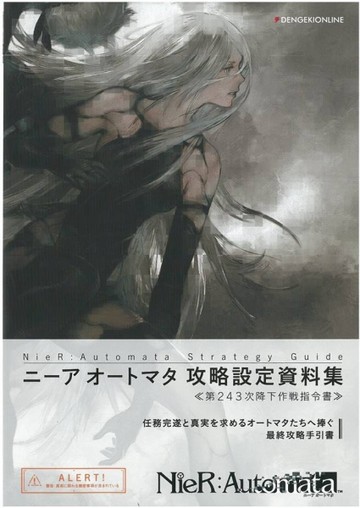 NieR：Automata尼爾：自動人形遊戲攻略設定資料集 ≪第243次降下作戰指令書≫