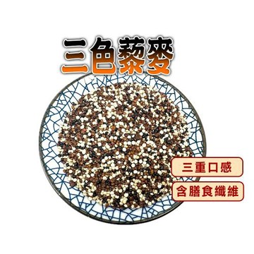【蔘大王】三色藜麥（600gX6）軟糯白藜 Q彈紅藜 有嚼勁黑藜 三者黃金比例 富含膳食纖維 可素食