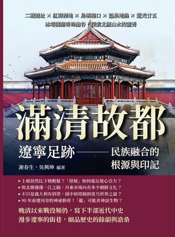 【電子書】滿清故都，遼寧足跡——民族融合的根源與印記：二戰遺址×紅海溼地×島嶼港口×溫泉地熱×道光廿五，冰峪溝壑奇峰幽谷，探索北國山水的靈秀