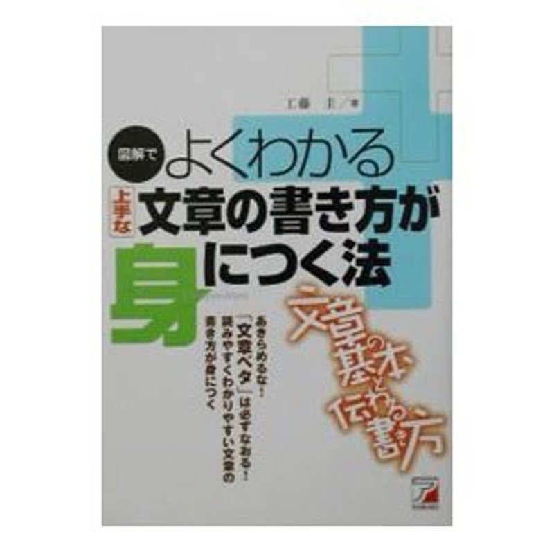 図解でよくわかる上手な文章の書き方が身につく法／工藤圭 通販 LINE