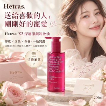 【MUMU•沐沐全球精選】韓國Hetras.掰掰粉刺X3深層潔顏卸妝油✨送禮首選 (交換禮物/生日/居家禮物推薦)卸妝油、潔顏油、毛孔清潔、黑頭白頭清潔