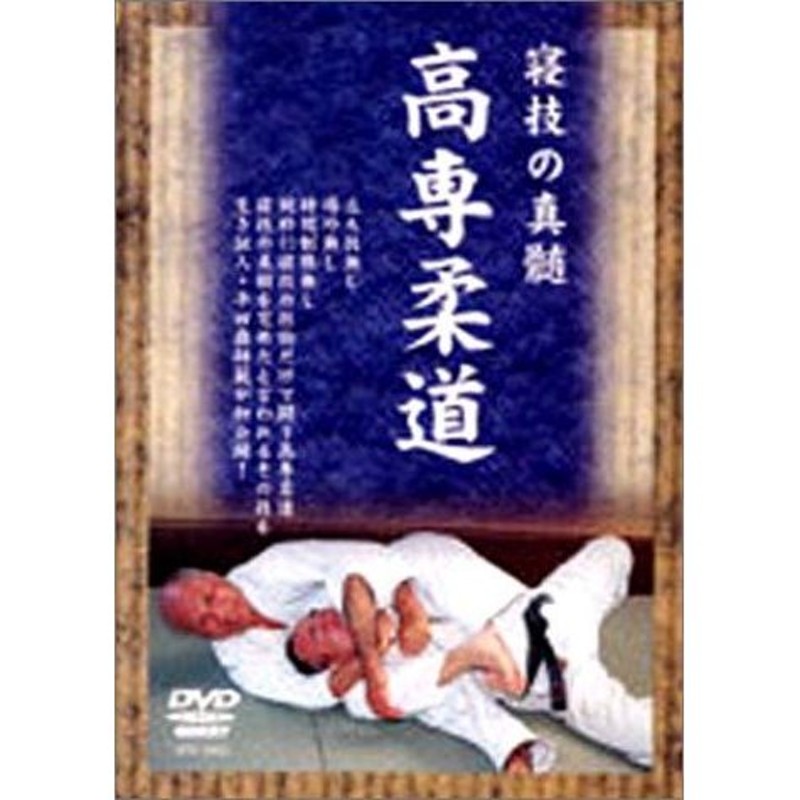 高専柔道 [DVD](中古品) | LINEショッピング