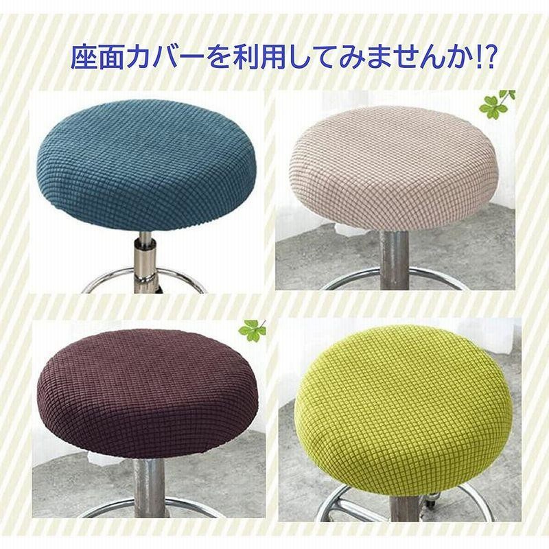 新品　本土送料無料　丸椅子座面クッションカバー 座面カバー　チェック