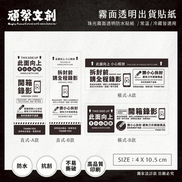 頑祭文創【霧面透明電商出貨貼紙】｜每張$0.7｜4款 (4×10.5cm)｜直式/橫式｜常溫/冷藏皆適用｜開箱錄影