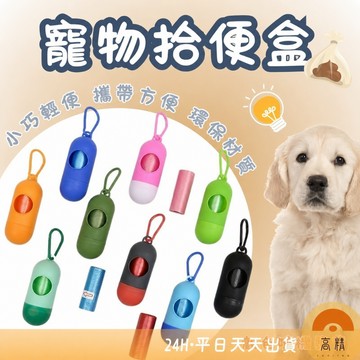 寵物拾便盒 寵物垃圾袋 子彈拾便盒 拾便盒 垃圾袋 車用垃圾袋 狗便袋 小垃圾袋