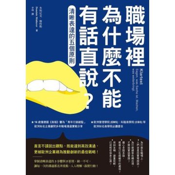 職場裡為什麼不能有話直說？（二版）_Readmoo 讀墨電子書