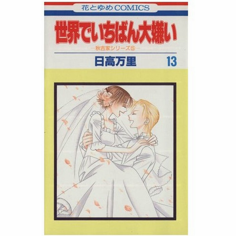 世界でいちばん大嫌い １３ 秋吉家シリ ズ ５ 花とゆめｃ秋吉家シリ ズ５ 日高万里 著者 通販 Lineポイント最大0 5 Get Lineショッピング