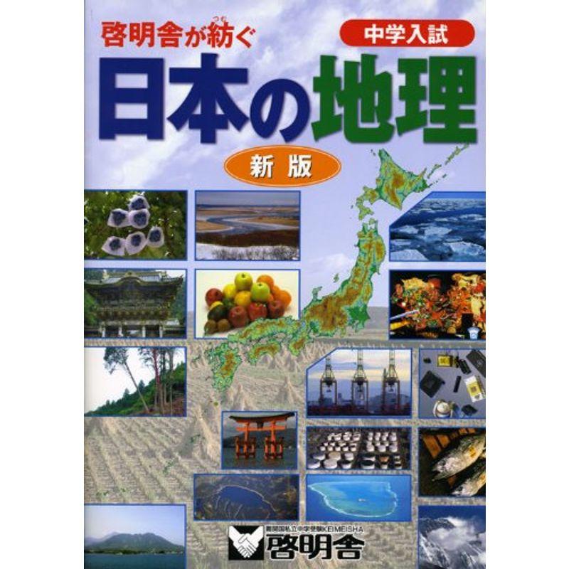 啓明舎が紡ぐ 中学入試 日本の地理 新版 (啓明舎が紡ぐ中学入試)