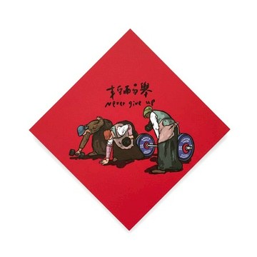 郭公館工作室 斗方小春聯-輕而易舉