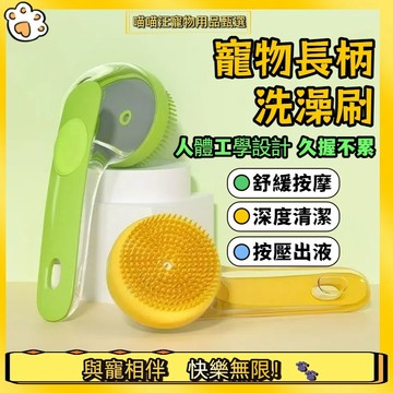 【喵喵汪甄選】🐱長柄寵物洗澡刷 可裝沐浴乳 長柄寵物按摩刷 貓狗洗澡刷 寵物洗澡 毛孩洗澡 清潔刷 洗澡梳
