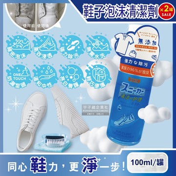 (2罐超值組)日本DYA-無添加免水洗雙效合1強力去污鞋靴泡沫慕斯清潔劑100ml/罐(小白鞋,運動鞋,布鞋,衣物,包包皆適用)