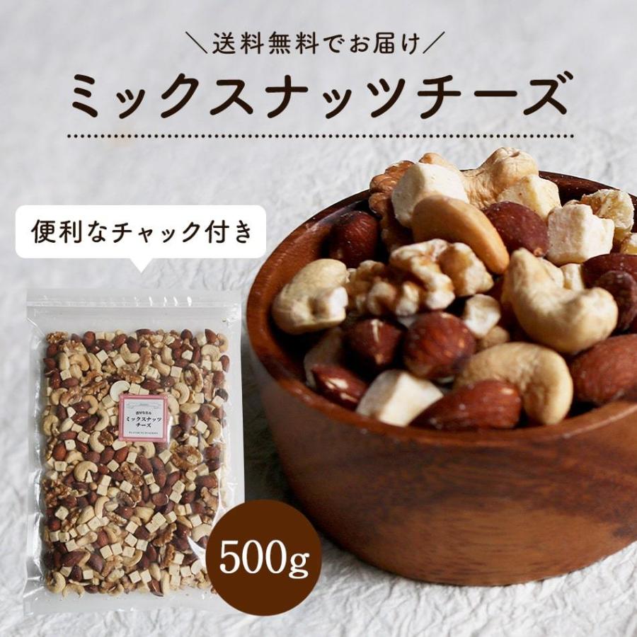 ギフトミックスナッツチーズ 500g おつまみ お買い得用 まとめ買い ネコポス発送 大袋