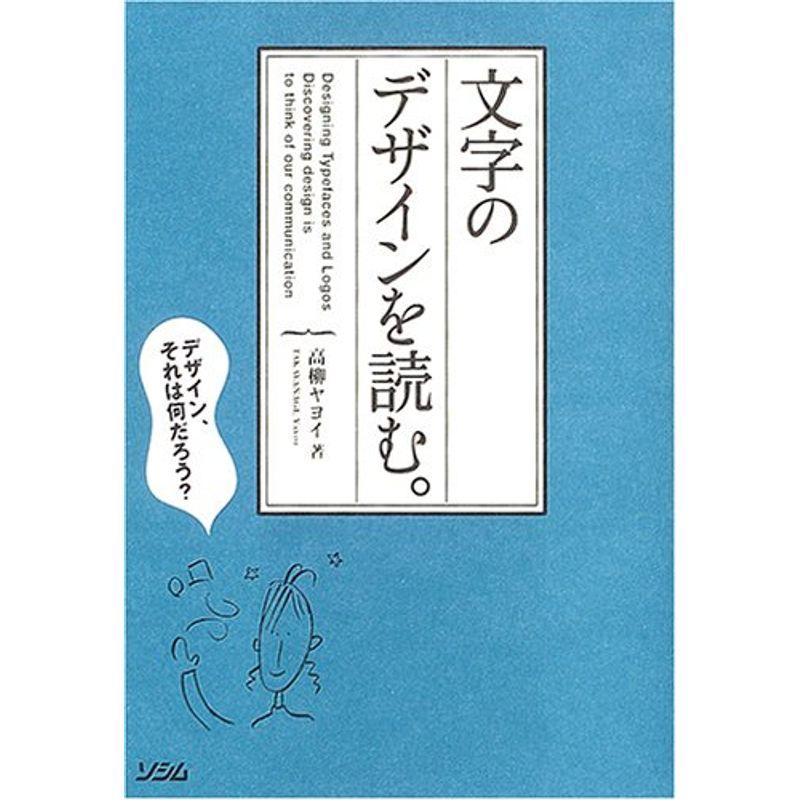 文字のデザインを読む。