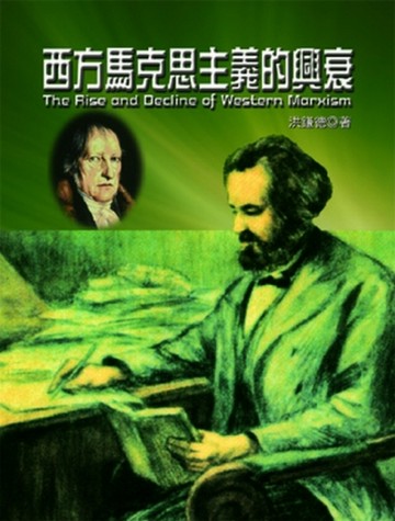 西方馬克思主義的興衰【TAAZE讀冊生活】