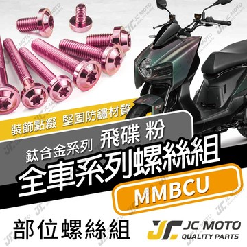 【JC-MOTO】 MMBCU 鈦螺絲 鈦合金螺絲 全車螺絲 曼巴 碟盤螺絲 鐵板牙 車殼螺絲 64鈦【飛碟 粉】