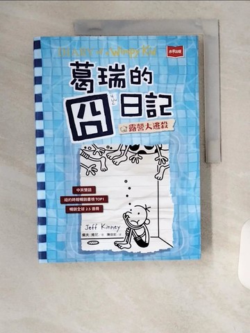 【書寶二手書T1／兒童文學_TUX】葛瑞的囧日記15：露營大逃殺_傑夫．肯尼,  陳信宏
