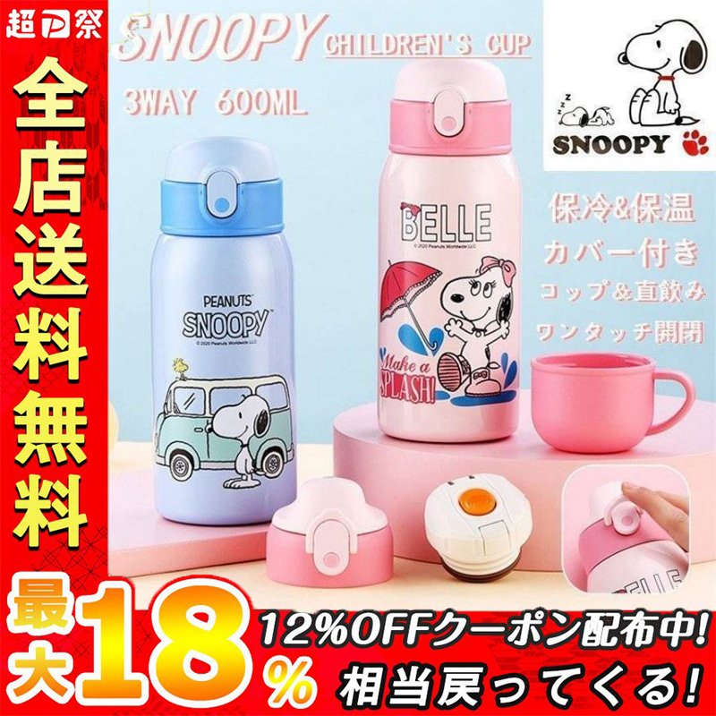 スヌーピー子供用水筒 600ml 3way キッズボトル コップ＆直飲み 子ども プレゼント 保冷 保温 ストロー付き 斜めかけ可能 可愛い 通園  通学 カバー付きSnoopy 通販 LINEポイント最大0.5%GET | LINEショッピング