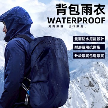 [防水加厚款] 背包防水套 防雨罩 背包套 後背包 背包雨衣 防水套 書包防水套 防水背包套 防水罩 包包防水套