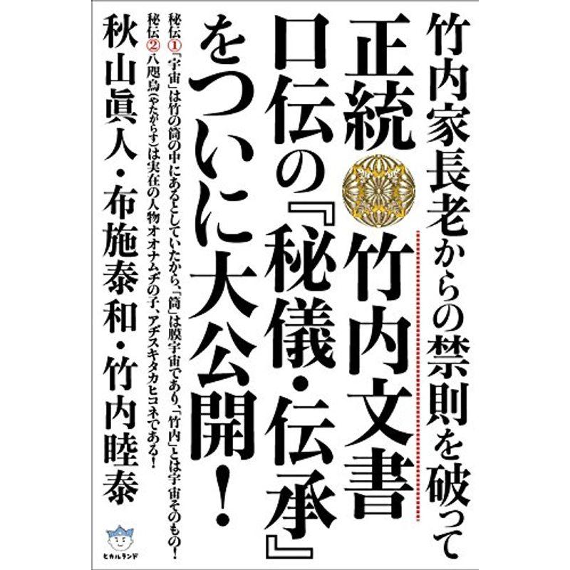 竹内家長老からの禁則を破って 正統竹内文書 口伝の『秘儀・伝承』をついに大公開 (超はらはら)