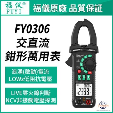 【福儀原廠】 FY0306 600A 交直流鉗形萬用表 高精度鉗形表 鉗形表 數位鉗形表 數位電表 三用電表 萬用電表
