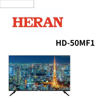 【HERAN 禾聯】HD-50MF1 50吋4K液晶顯示器
