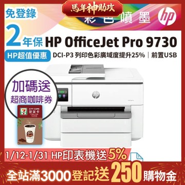 HP OfficeJet Pro 9730 單機2年保 A3大尺寸彩色噴墨印表機《限時優惠加碼送7-11咖啡券》