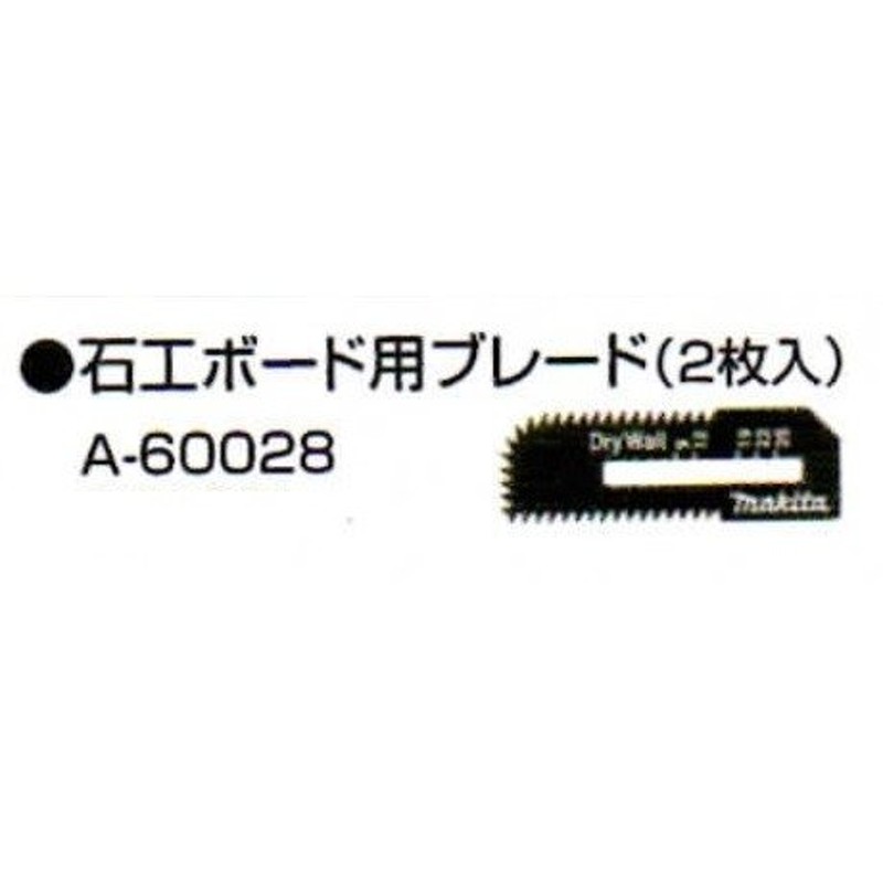 マキタ 充電式ボードカッター用 替刃 石膏ボード用ブレード（2枚入）A