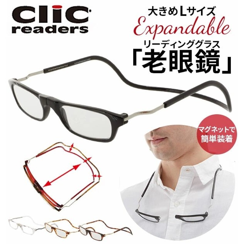 老眼鏡 通販 シニア 老人 男性 女性 おしゃれ Clic readers クリック