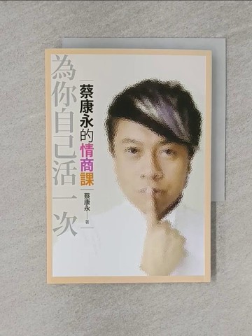 【書寶二手書T1／溝通_YQ6】蔡康永的情商課：為你自己活一次_蔡康永