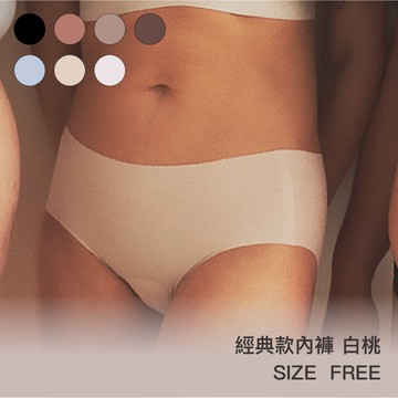 【經典款】24HRS失憶內褲【白桃】內褲 無痕內褲 女裝 三角褲 純色內褲