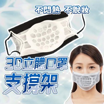 (10入1組) 3D立體口罩支撐架