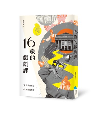 16歲的戲劇課[二手書_良好]
