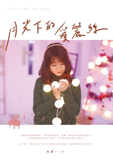 【電子書】月光下的愛麗絲