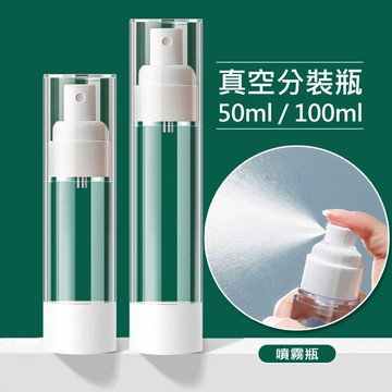 真空旅行分裝瓶 按壓式真空乳液瓶 真空分裝瓶 按壓式乳液化妝品 旅行乳液瓶 空瓶 化妝瓶 護膚品 沐浴乳 洗髮精 身體乳 50/100ml