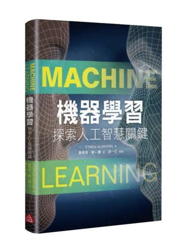 機器學習：探索人工智慧關鍵[二手書_良好]