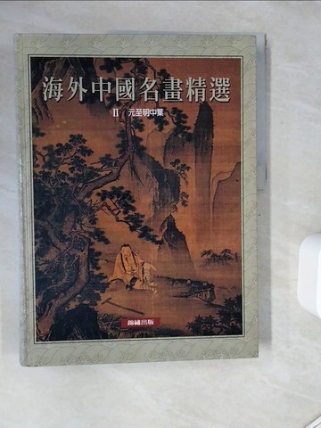 【書寶二手書T4／藝術_Z1G】海外中國名畫精選_2_元至明中葉_洪文慶