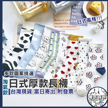♡台灣現貨附發票·xʏ ᴘғ♡日系風格長襪🧦小文青圖案 長襪 襪子 短襪 舒適厚實 女生襪子 男生襪子 小腿襪 白雲襪