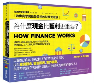 為什麼現金比獲利更重要？：哈佛商學院最受歡迎的財務管理課[二手書_良好]