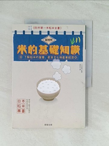 【書寶二手書T1／科學_YWM】超圖解米的基礎知識-了解稻米的營養、飲食文化與產業經濟_八木博典