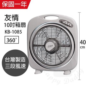 友情牌  10吋堅固耐用手提箱扇 KB-1085