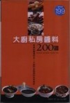 大廚私房醬料200道【二手書_良好】TAAZE讀冊生活