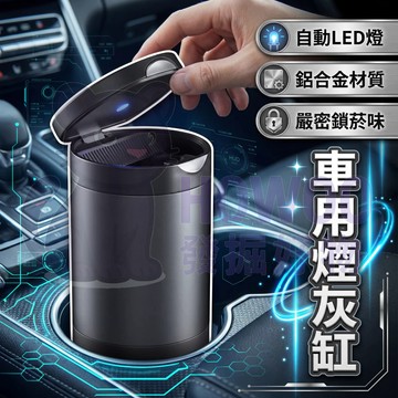 【鋁合金密封鎖菸】車用菸灰缸 車上煙灰缸 汽車菸灰缸