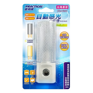 PRACTICAL 實用牌 自動感光小夜燈 PR-Y301 台灣製造 超省電  白色  1個